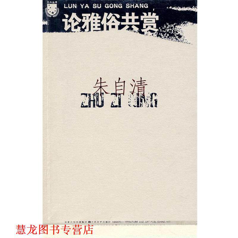 【正版书籍】 朱自清:论雅俗共赏 朱自清 著 凤凰出版传媒集团,江苏文艺出版社