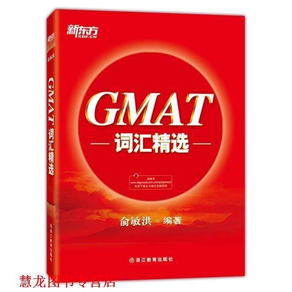 【正版书籍】 新东方·GMAT词汇精选 俞敏洪 浙江教育出版社