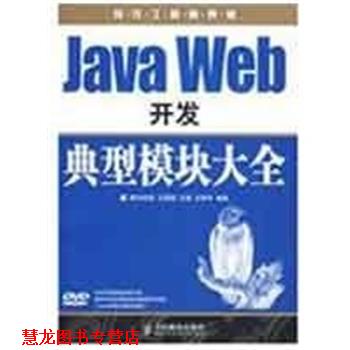 【正版书籍】 Java Web开发典型模块大全 王国辉,,王殊宇　编著 人民邮电出版社