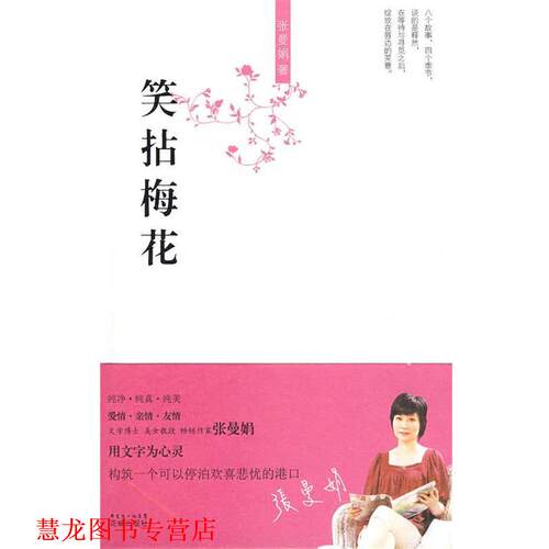 【正版书籍】 笑拈梅花 张曼娟 著 花城出版社