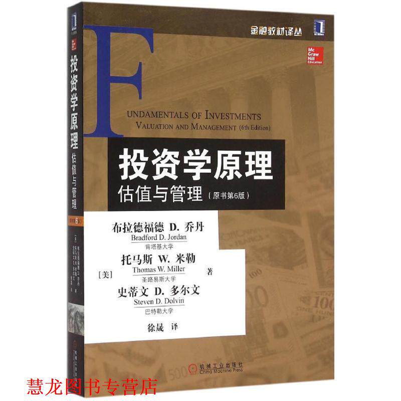 【正版书籍】 投资学原理:估值与管理 [美] 布拉德福德 D.乔丹,[美] 托马斯 W.米勒,[美] 史蒂文 D.多尔文 著,徐晟 等 译 机械工业