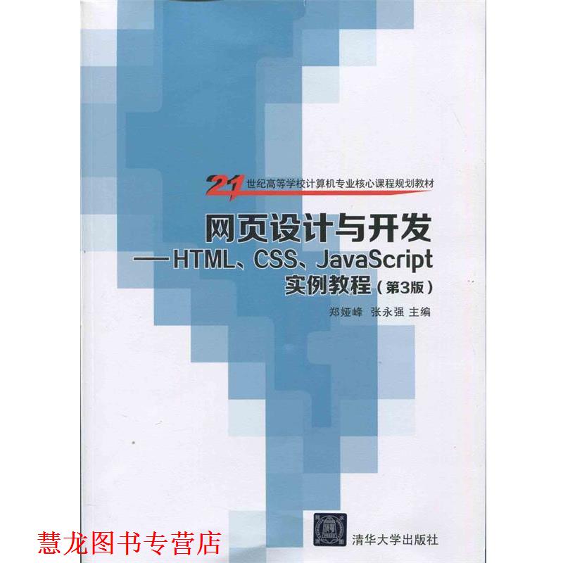 【正版书籍】 网页设计与开发 郑娅峰,张永强 清华大学出版社