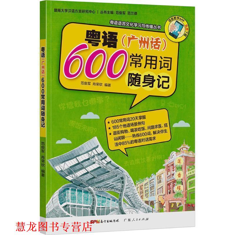 【正版书籍】 粤语常用600词随身记 暨南大学汉语方言研究中心,范俊军,肖荣钦 广东人民出版社