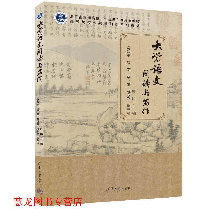 【正版书籍】 大学语文阅读与写作 主编:叶晗,副主编:易翔宇,凌喆,李正爱,程永艳 清华大学出版社