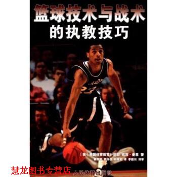 【正版书籍】 篮球技术与战术的执教技巧 [美]凯西·麦基等 人民体育出版社