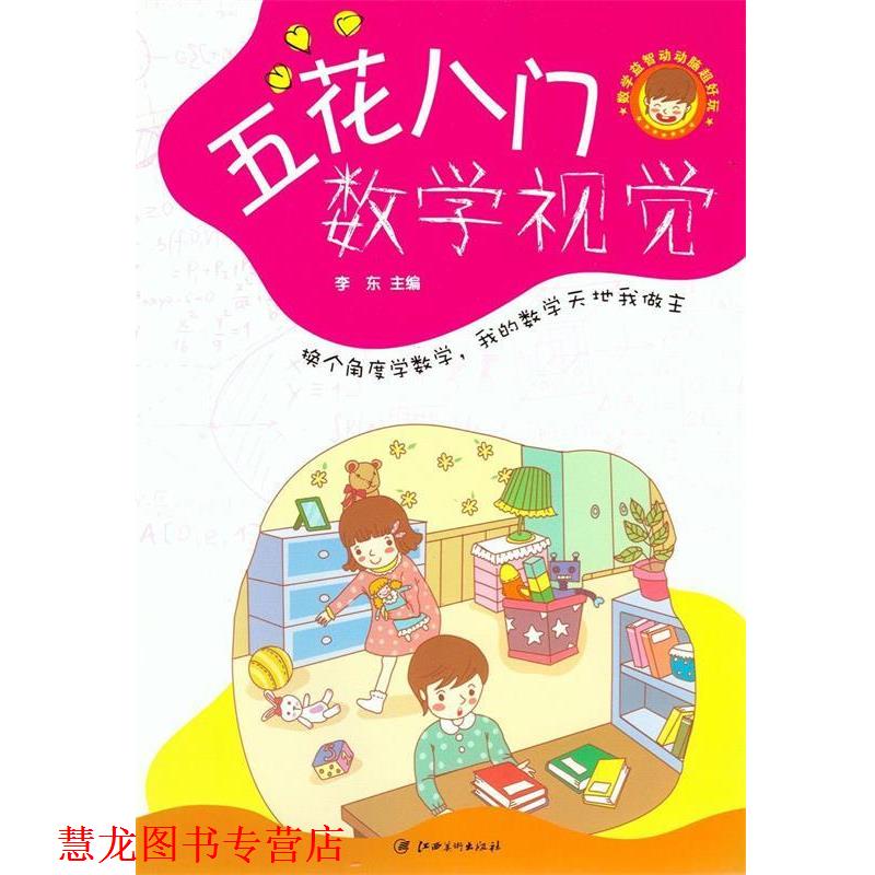 【正版书籍】 数学益智动动脑超好玩--五花八门数学视觉 李东　编著 江西美术出版社