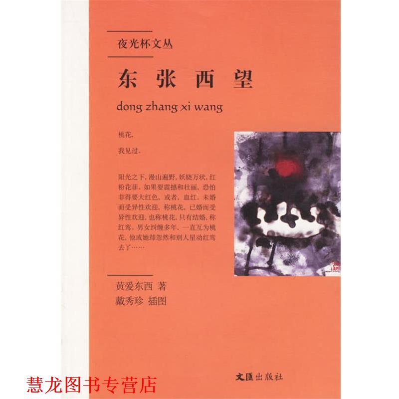 【正版书籍】 东张西望 黄爱东西 著 文汇出版社