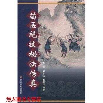 【正版书籍】 苗医绝技秘法传真 杜江,邓永汉,杨惠杰 著 贵州科技出版社