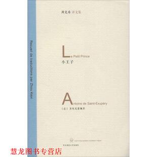 【正版书籍】 小王子 [法]圣埃克苏佩里 著,周克希 译 华东师范大学出版社