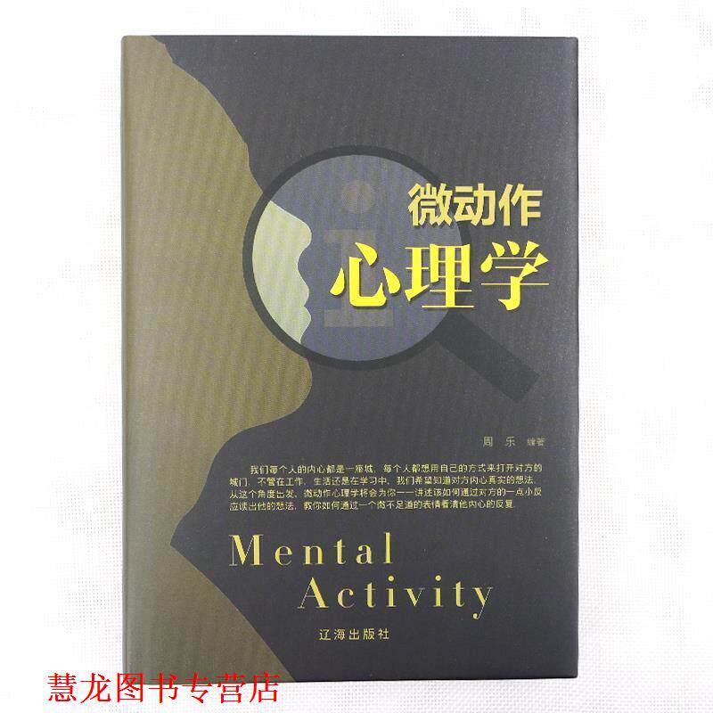 【正版书籍】 微动作心理学 周乐 著 辽海出版社