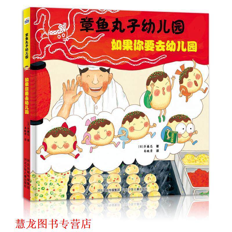 【正版书籍】 章鱼丸子园:如果你要去园 【日】齐藤忍 河北少年儿童出版社