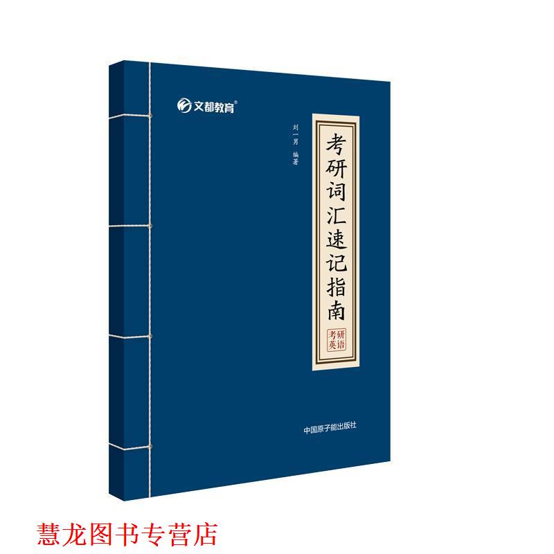 【正版书籍】 刘一男2020考研词汇速记指南 刘一男 中国原子能出版社