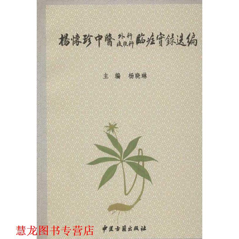 【正版书籍】 杨怀珍中医外科皮肤科临症实录选编 杨晓琳 编 中医古籍出版社