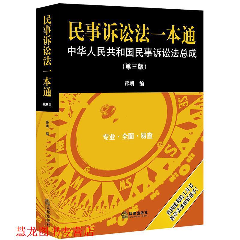 【正版书籍】 民事诉讼法一本通:中华人民共和国民事诉讼法总成 邵明 法律出版社