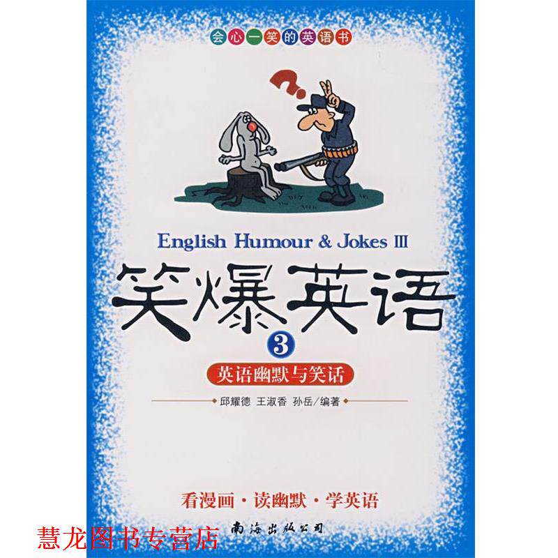 【正版书籍】 笑爆英语3英语幽默与笑话 邱耀德,王淑香,孙岳 编著 南海出版公司