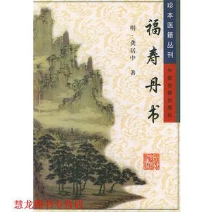 【正版书籍】 福寿丹书—珍本医籍丛刊 (明)龚居中 著 中医古籍出版社