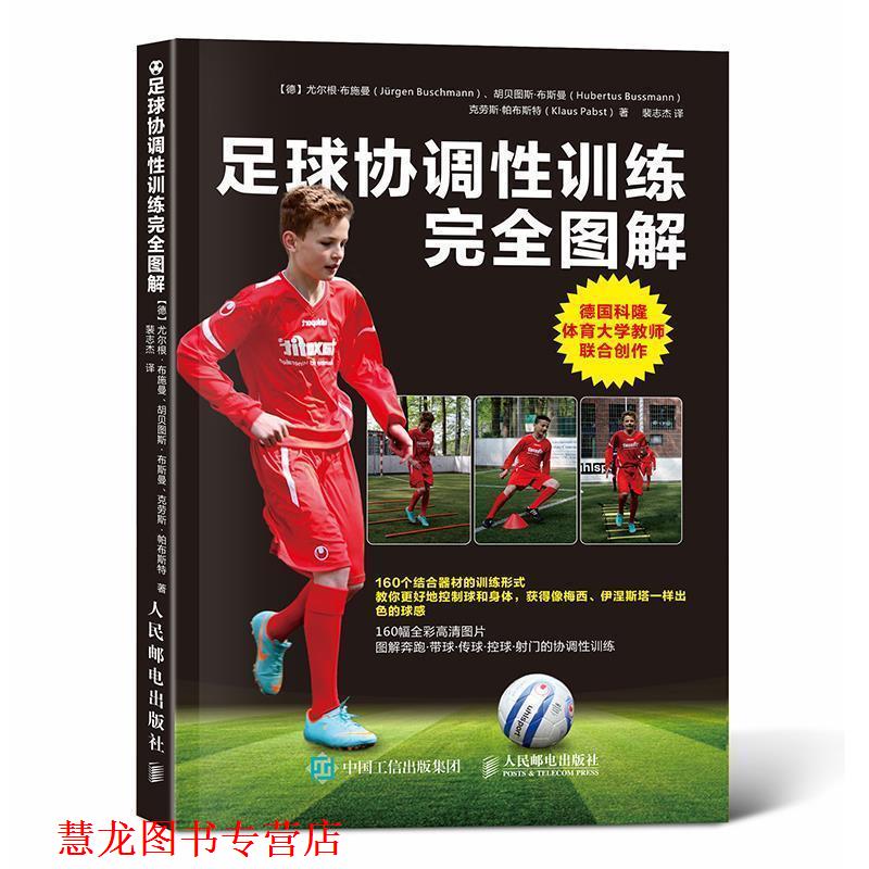 【正版书籍】 足球协调性训练图解 【德】尤尔根·布施曼(Jürgen Buschmann),胡贝图斯·布斯曼(Hu 人民邮电出版社