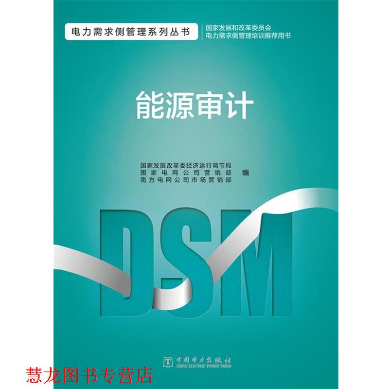 【正版书籍】 电力需求侧管理系列丛书 能源审计 国家发展改革委经济运行调节局,国家电网公司营销部,南方电网公司市场营销部 编