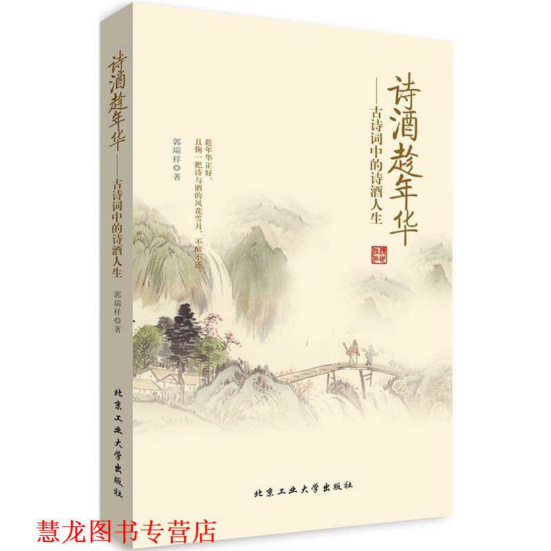 【正版书籍】 诗酒趁年华---古诗词中的诗酒人生 郭瑞祥 北京工业大学出版社