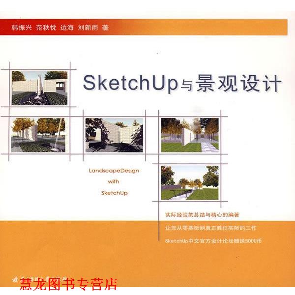 【正版书籍】 SketchUp与景观设计 韩振兴 华中科技大学出版社