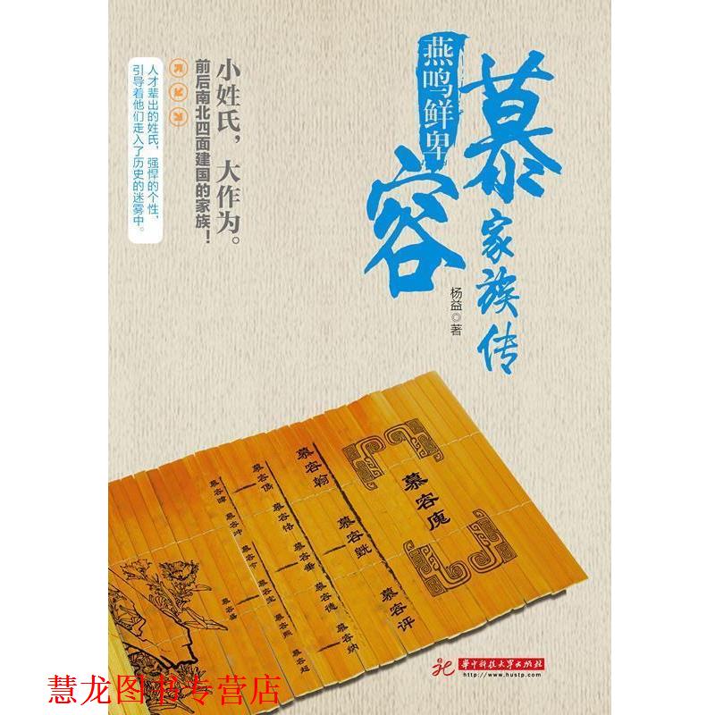 【正版书籍】 燕鸣鲜卑:慕容家族传 杨益 华中科技大学出版社 - 实物图