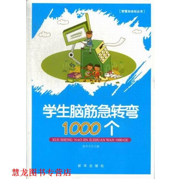 【正版书籍】 学生脑筋急转弯1000个 徐井才 主编 新华出版社