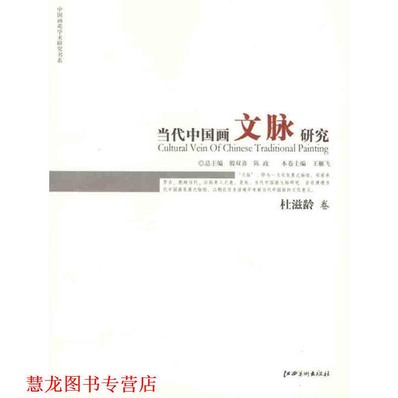 【正版书籍】 当代中国画文脉研究·杜滋龄 卷 王雁飞本卷主编 江西美术出版社