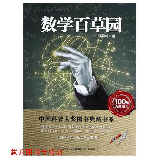【正版书籍】 数学本草园中国科普大奖图书典藏书系 谈祥柏 著 湖北科学技术出版社
