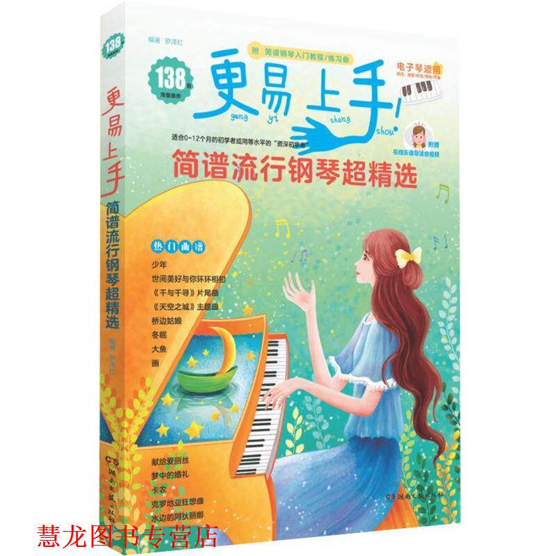 【正版书籍】 更易上手简谱流行钢琴超精选 罗泽红 湖南文艺出版社