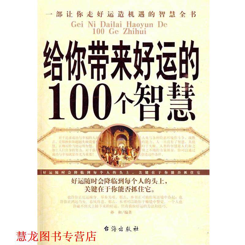 【正版书籍】 给你带来好运的100个智慧 孙和 编著 台海出版社