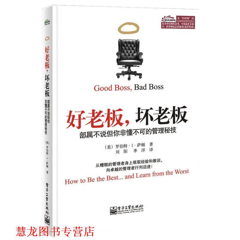 【正版书籍】 好老板，坏老板:部属不说但你非懂不可的管理秘技 Robert I. Sutton(罗伯特.I.萨顿)　著,刘阳　等译 电子工业出版社
