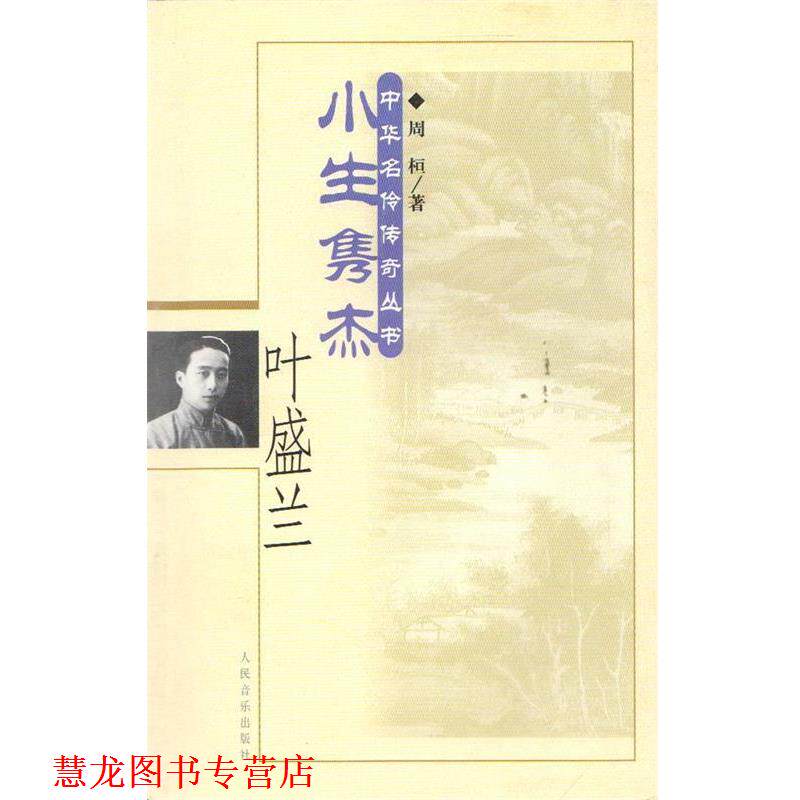 【正版书籍】 小生隽杰&middot;叶盛兰&mdash;中华名伶传奇丛书 周桓 著 人民音乐出版社