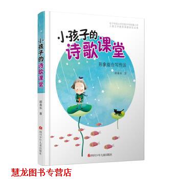 【正版书籍】 小孩子的诗歌课堂 邱易东 四川少年儿童出版社