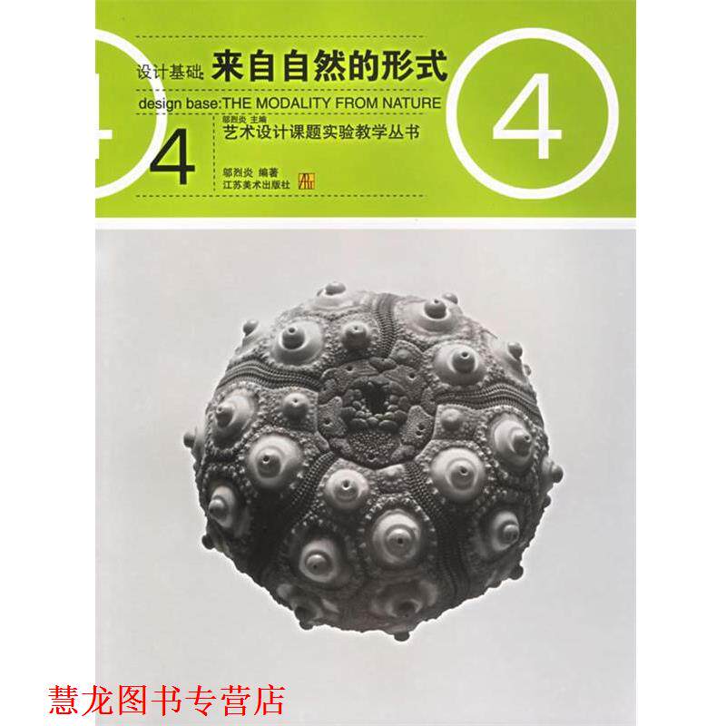 【正版书籍】 设计基础：来自自然的形式——艺术设计课题实验教学丛书 邬烈炎 著 江苏美术出版社