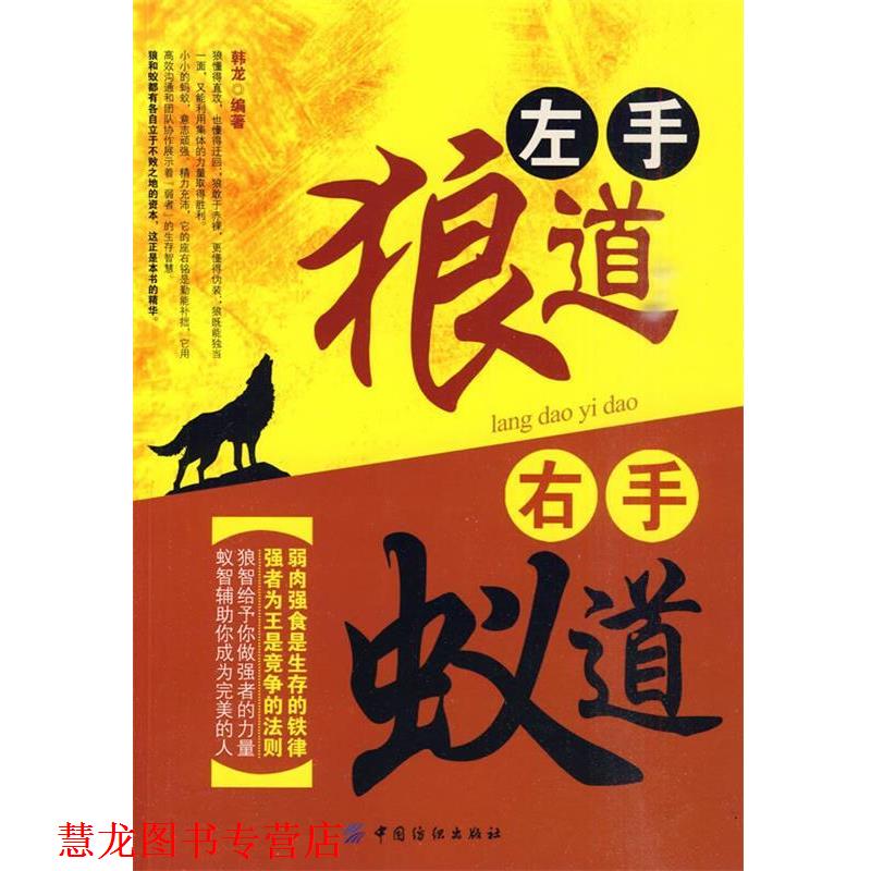 【正版书籍】 左手狼道 右手蚁道 韩龙　编著 中国纺织出版社