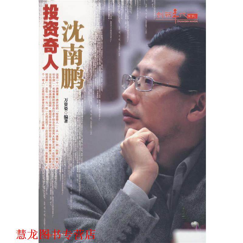 【正版书籍】 投资奇人沈南鹏-创新年代 万资姿　编著 现代出版社有限公司