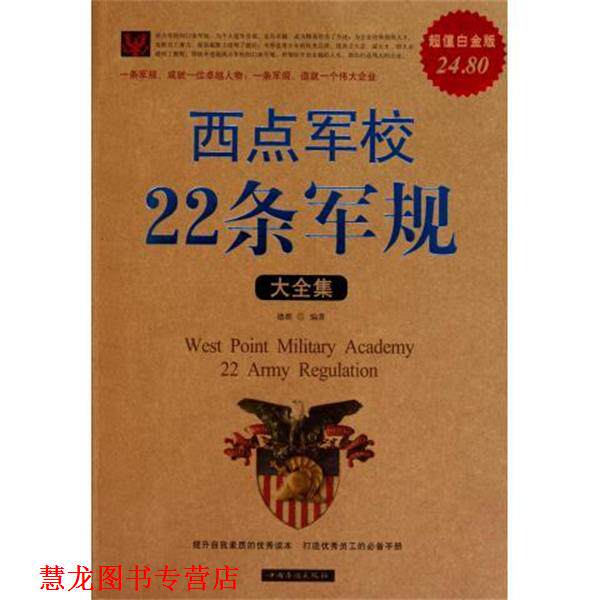 【正版书籍】 西点军校22条军规大全集 德群 中国华侨出版社