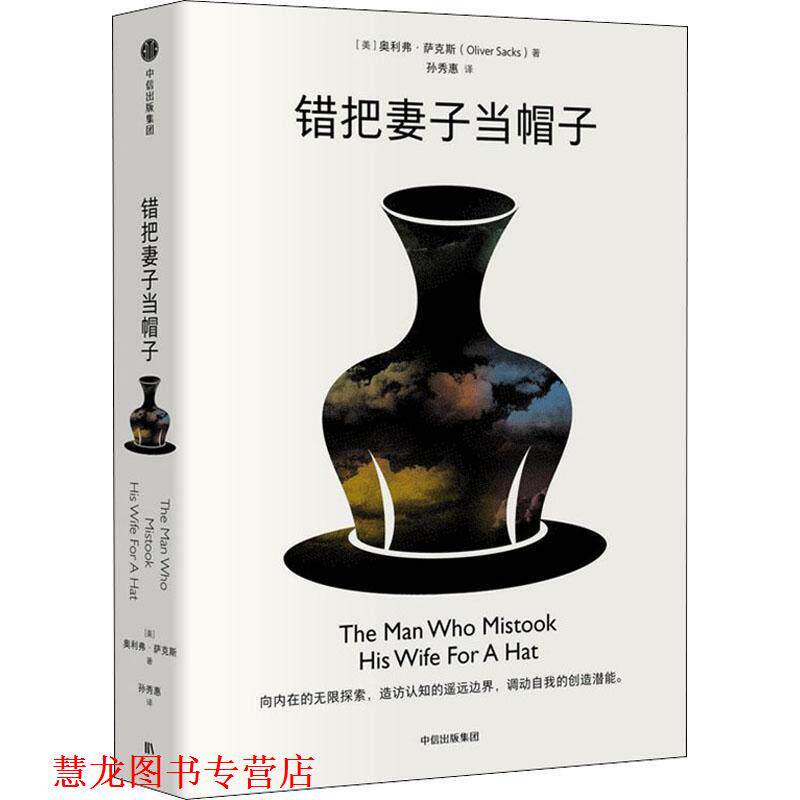 【正版书籍】 错把妻子当帽子 奥利弗,萨克斯(OliverSacks) 中信出版集团,中信出版社