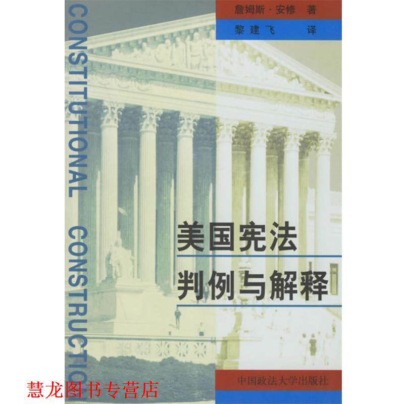 【正版书籍】 美国宪法解释与判例 (美)安修 著,黎建飞 译 中国政法大学出版社