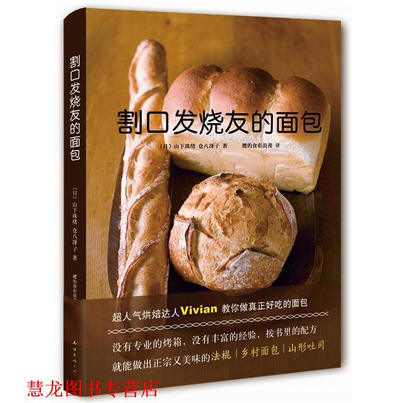 【正版书籍】 割口发烧友的面包 (日)山下珠绪,(日)仓八冴子,樱的食彩浪漫 南海出版社