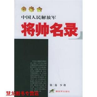 【正版书籍】 中国人民将帅名录 星火燎原编辑部 编 中国人民出版社
