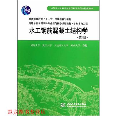 【正版书籍】 水工钢筋混凝土结构学 河海大学　等编 水利水电出版社
