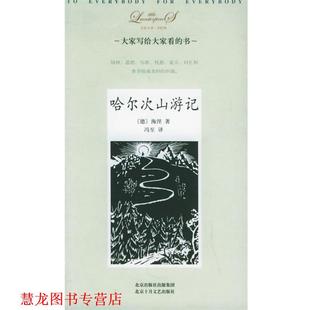 【正版书籍】 哈尔次山游记—大家小书·洋经典 （德）海涅 著,冯至 译 北京十月文艺出版社