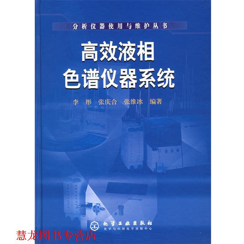 【正版书籍】 高效液相色谱仪器系统—分析仪器使用与维护丛书 李彤,张庆合,张维冰 编著 化学工业出版社