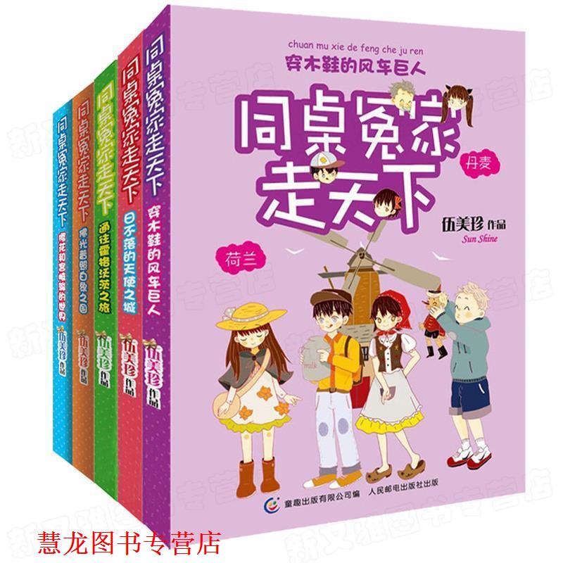 【正版书籍】 同桌冤家走天下:穿木鞋的风车巨人 伍美珍, 童趣出版有限公司 人民邮电出版社