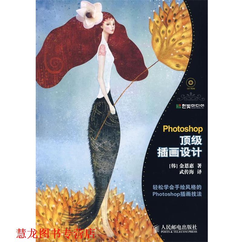 【正版书籍】 Photoshop插画设计 (韩)金恩惠　著,武传海　译 人民邮电出版社