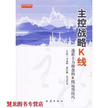 【正版书籍】 主控战略K线:透析主力操盘的K线运用技巧 李进财 等 著 地震出版社