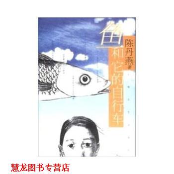 【正版书籍】 鱼和它的自行车 陈丹燕 著 上海文艺出版社