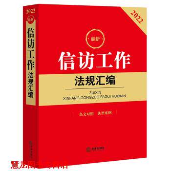 【正版书籍】 信访工作法规汇编 法律出版社 法律出版社