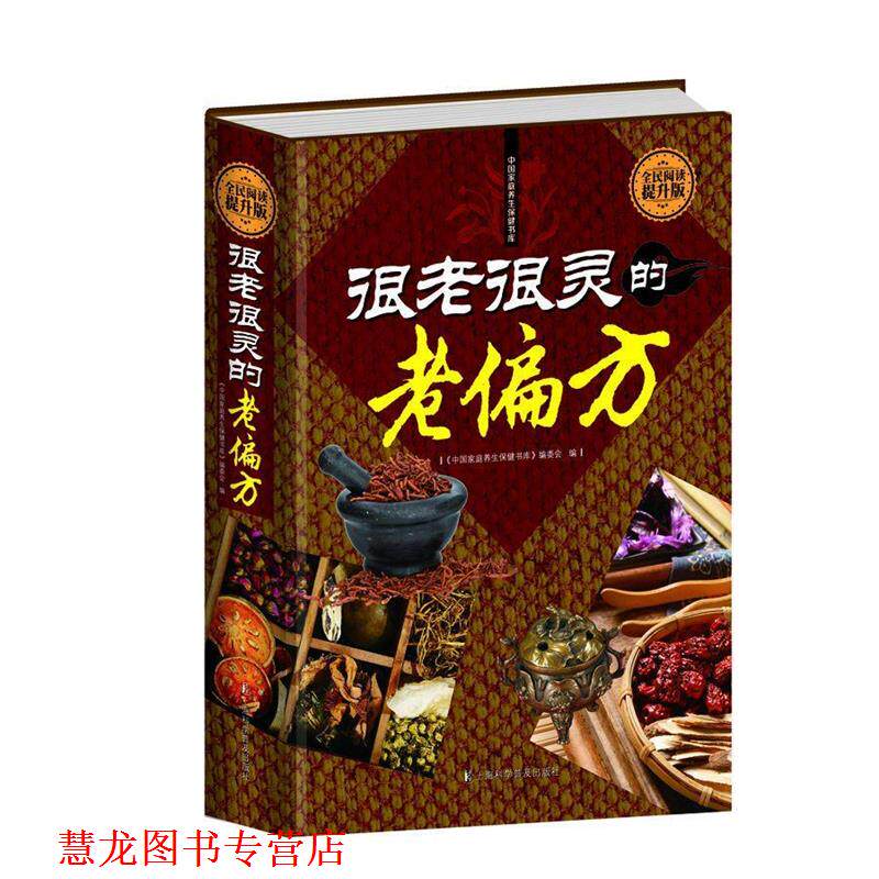 【正版书籍】 全民阅读-很老很灵的老偏方 刘湘雯 上海科学普及出版社